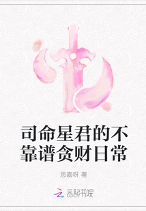 Si Mingxingjun's Unreliable and Money-grubbing Daily Life