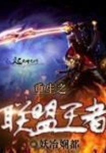 Rebirth of the Alliance King