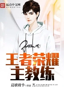 Head Coach of Glory of Kings