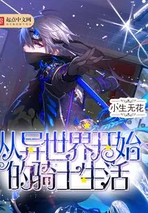 The Life of a Knight Starting from Another World