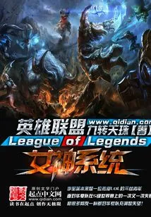 League of Legends Goddess System