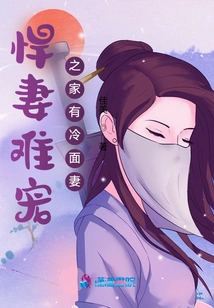 There is a Cold-faced Wife in a House Where a Tough Wife is Hard to Pamper