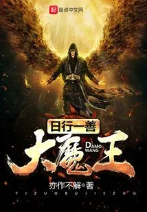 The Great Demon King Who Does Good Deeds Every Day