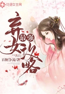 The Strongest Abandoned Girl Strategy