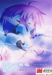 My Journey to the End of the World with a Two-dimensional Beautiful Girl