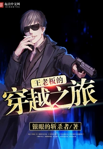 Boss Wang's Journey Through Time