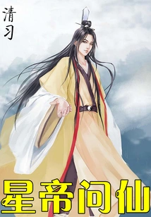 Star Emperor Asks the Immortal