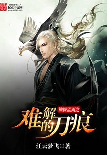 Detective Meng Yuzhi's Inexplicable Knife Marks