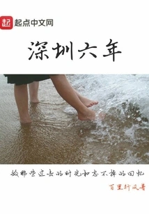 Shenzhen Six Years