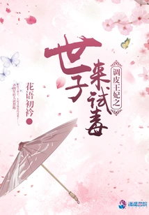 The Prince of the Naughty Princess Comes to Test the Poison