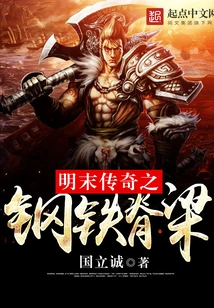 The Iron Backbone of the Legend of the Late Ming Dynasty