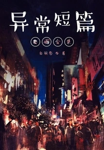 A Collection of Abnormal Short Stories