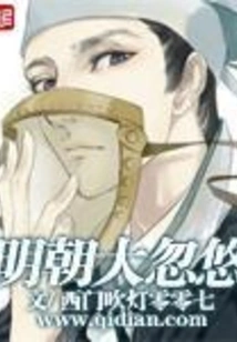 Ming Dynasty's Great Deceit