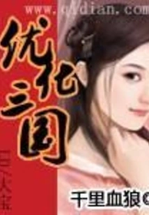 Optimize the Three Kingdoms