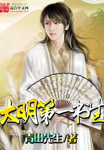 The First Scholar of Ming Dynasty