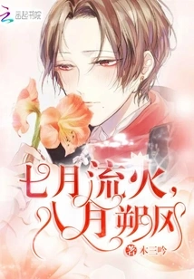 Fire in July, Wind in August