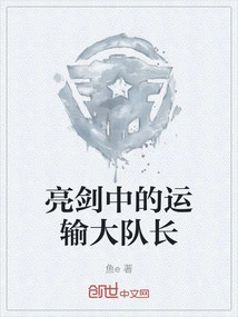 The Transport Captain in Bright Sword