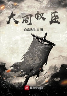 The Powerful Ministers of the Great Zhou Dynasty