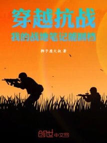 Traveling Through the Anti-japanese War, My Battlefield Notes Can Be Retrieved