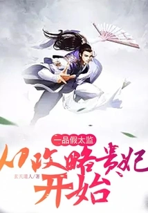 The First-grade Fake Eunuch: Starting from the Strategy of Conquering the Imperial Concubine