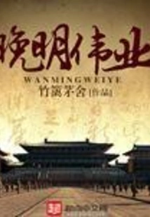 The Great Achievements of the Late Ming Dynasty