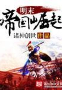 The Rise of the Empire in the Late Ming Dynasty