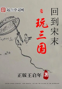 Go Back to the Late Song Dynasty and Play the Three Kingdoms