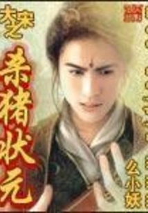 The Number One Pig Killer of the Song Dynasty