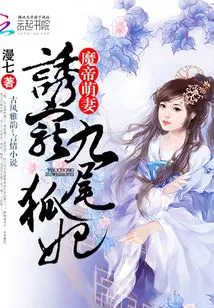 The Demon Emperor's Cute Wife: Seducing the Nine-tailed Fox Concubine