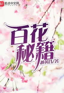 Secrets of Hundred Flowers