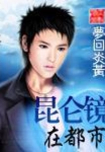 Kunlun Mirror in the City