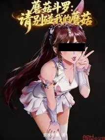 Mushroom Douluo: Please Don't Touch My Mushrooms