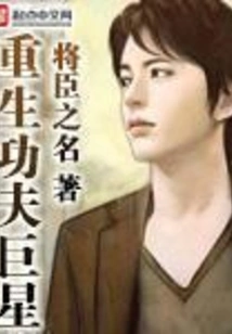 Reborn Kung Fu Superstar