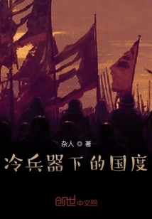 A Country under Cold Weapons