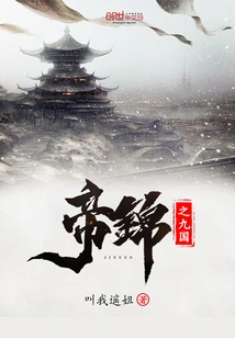 The Nine Kingdoms of Imperial Brocade