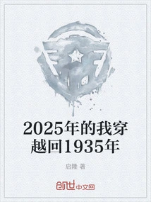 In 2025, I Traveled Back to 1935