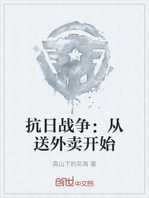 The Anti-japanese War: Started by Delivering Food