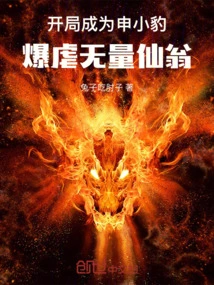 Become Shen Xiaobao at the Beginning, Violently Destroying the Infinite Immortals