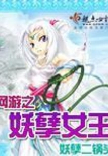 The Demon Queen of Online Games