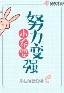 Xiao Qiao Should Work Hard to Become Stronger
