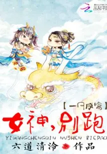 Catch in One Swoop: Goddess, Don't Run Away