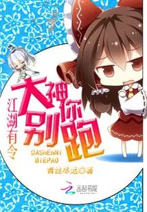Jianghu Has an Order: Great God, Don't Run Away