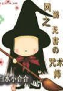 Online Games: the Harmless Spellcaster