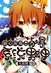 Heart-stealing Game: Cute System Male God