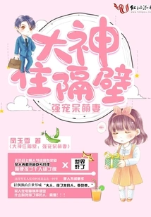 The Great God Lives Next Door: He Dotes on His Cute Wife