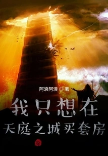 I Just Want to Buy an Apartment in the Heavenly City