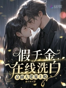 The Fake Daughter is Whitewashed Online and is Addicted to the Pampering of Beijing Bosses