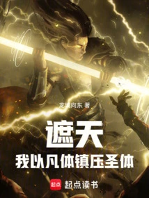 Zhetian: I Use My Mortal Body to Suppress the Holy Body