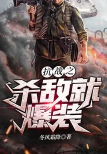 In the War of Resistance, Kill the Enemy and Explode the Equipment