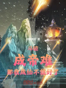 Dou Po: It's Hard to Become an Emperor, so Why Don't I Become an Immortal?